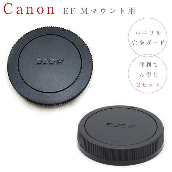 Canon EF-M EosMマウント用 レンズダストキャップ & ボディマウント