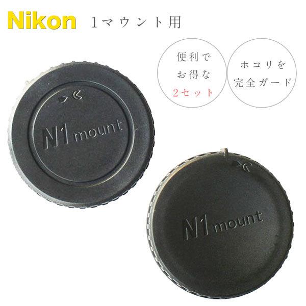 Nikon Nikon1 用 ボディマウントキャップ & レンズリアキャップset