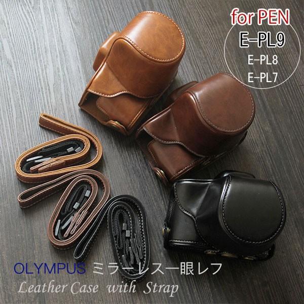 OLYMPUS PEN レザーカメラケース オリンパス E-PL9 E-PL8 E-PL7用 お