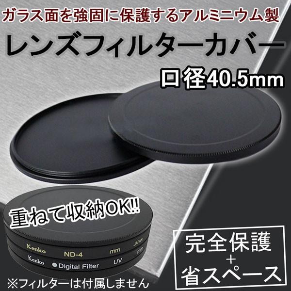レンズフィルターケース 口径40.5mm アルミニウム カメラ交換レンズ用