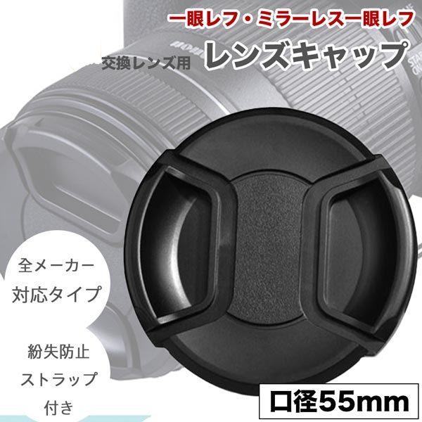 紛失防止ストラップホール付き】インナー式 レンズキャップ 55mm 用