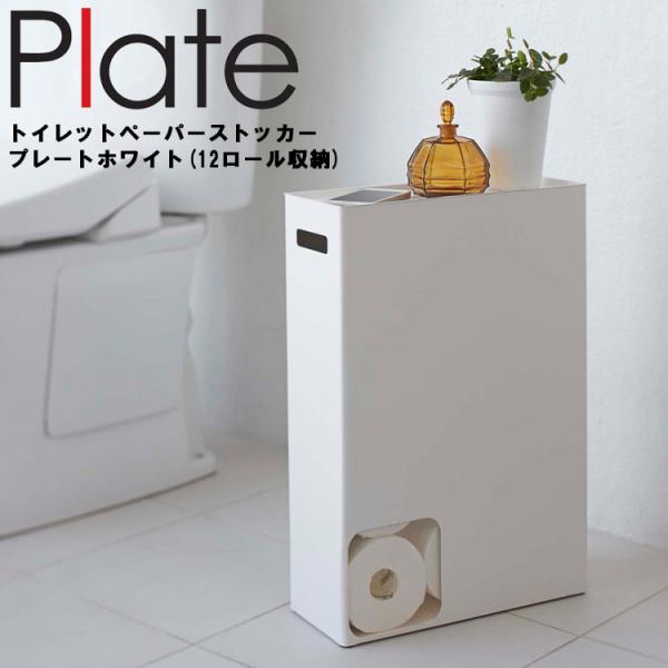 Plate(山崎実業) 山崎実業 トイレ Plate トイレットペーパーストッカー