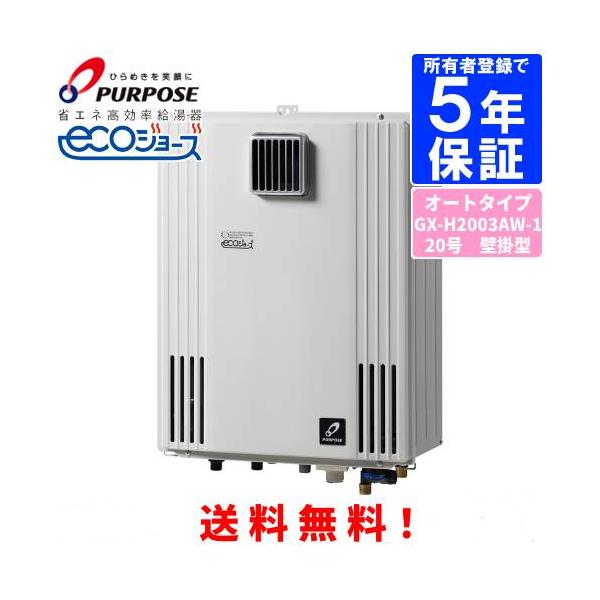 パーパス ガスふろ給湯器 GX-H2003AW-1 20号屋外壁掛型/エコジョーズ