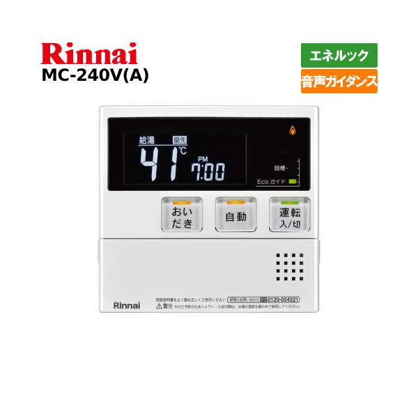 リンナイ（Rinnai） ガス給湯器リモコン MC-240V（A） 台所用/ボイス
