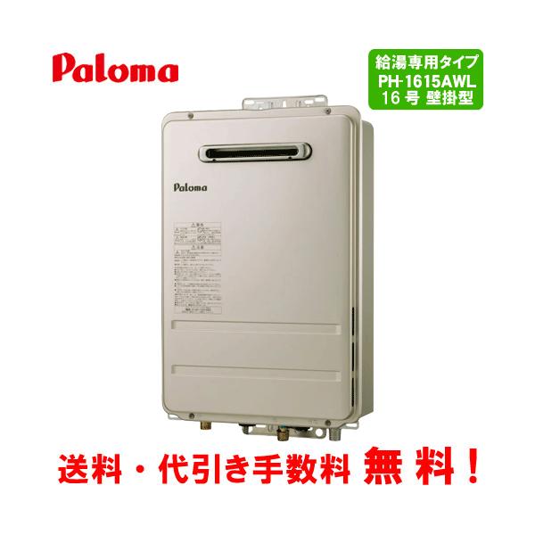 パロマ（Paloma） ガス給湯器 PH-1615AWL 16号壁掛型/給湯専用