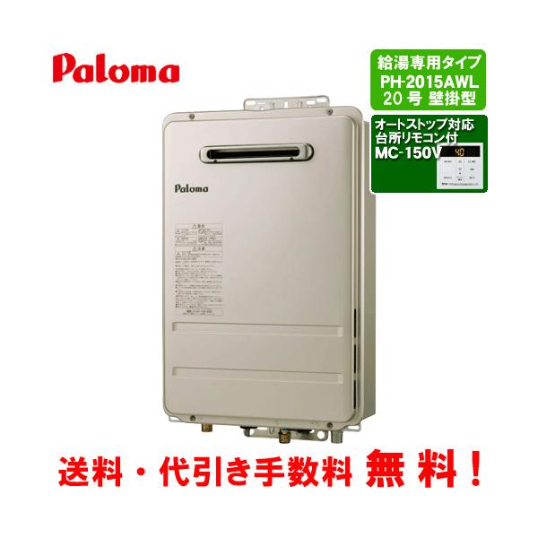 パロマ（Paloma） ガス給湯器 PH-2015AWL 台所リモコン付き/20号壁掛型