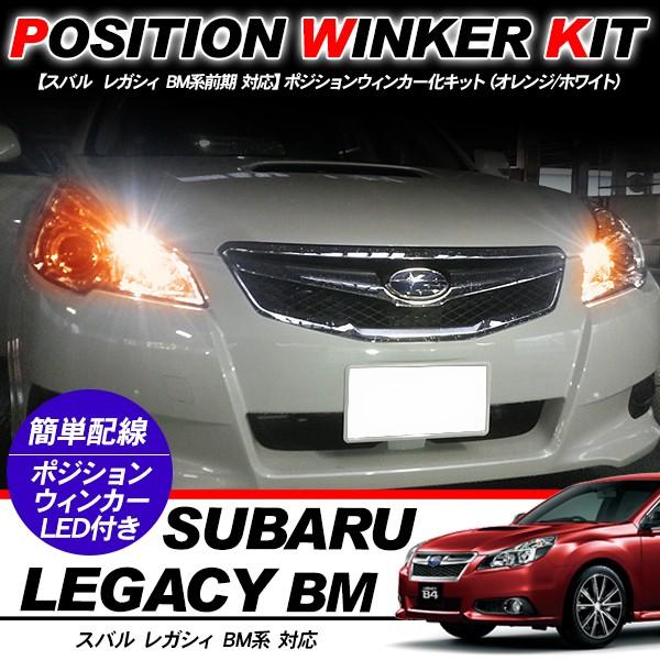 レガシィ BM系 T10 LEDバルブ ポジション球 ウインカーキット 2色点灯