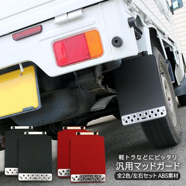 軽トラ マッドガード 汎用 泥除け 軽トラサイズ 2P ABS素材