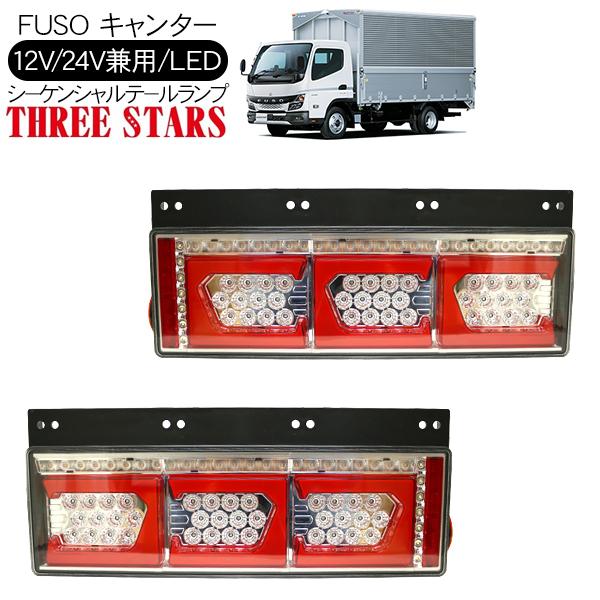キャンター シーケンシャル ファイバー LED テールランプ 左右セット