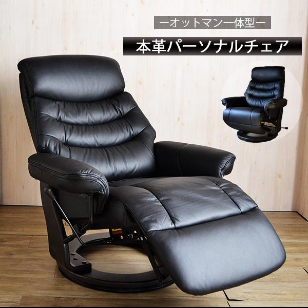 パーソナルチェア オットマン一体型 本革 リクライニングチェア 無段階