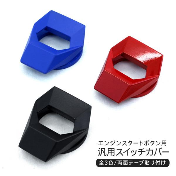 プッシュスタート ボタン カバー スイッチパネル アルミ製 全3色 汎用