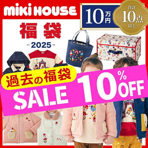 MIKI HOUSE（ミキハウス） ○10%OFF セール ○ミキハウス mikihouse 10