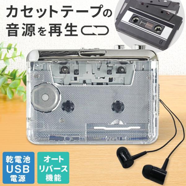 カセットプレーヤー ポータブルカセットプレーヤー オートリバース機能