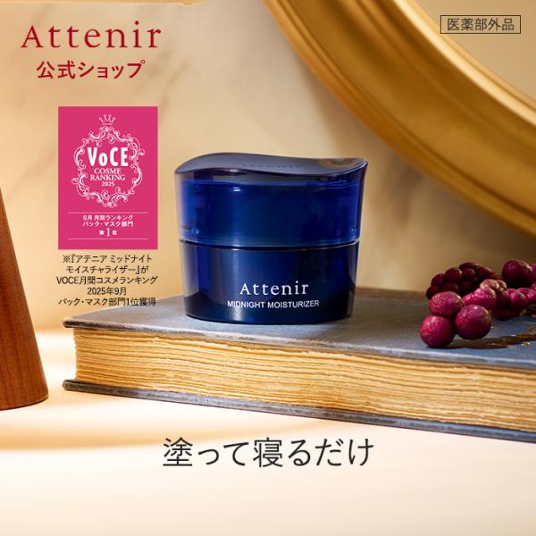 Attenir（アテニア） 公式 フェイスマスク ミッドナイトモイスチャ