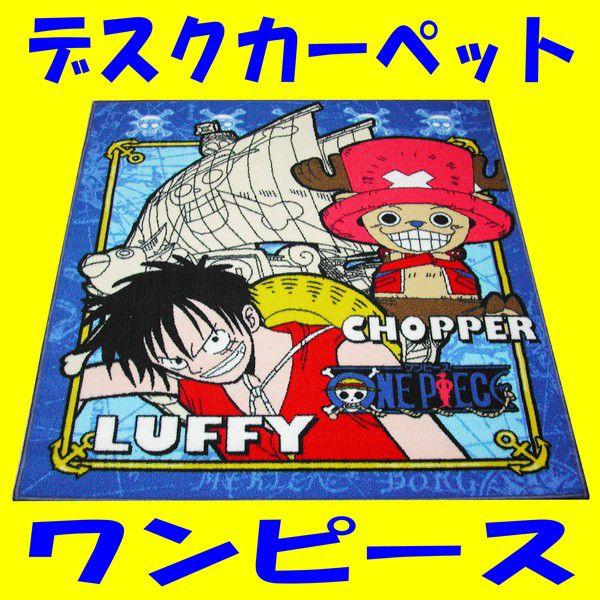 デスクカーペット ワンピース ブルー紺色 長方形ラグ130×110 ONE PIECE