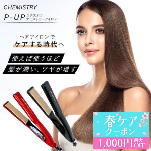 P-UP ヘアアイロン ストレートアイロン 28mm エクステラ ケミストリー