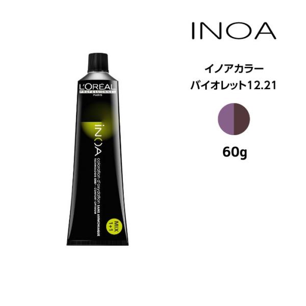 iNOA ヘアカラー剤 ロレアル イノアカラー【バイオレット12.21】＜60g