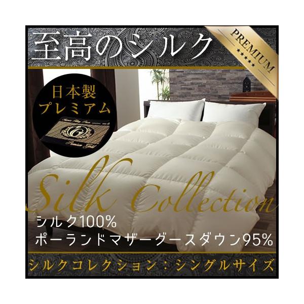 伊藤清商店 羽毛布団 シルクコレクション シルク100% ポーランド産