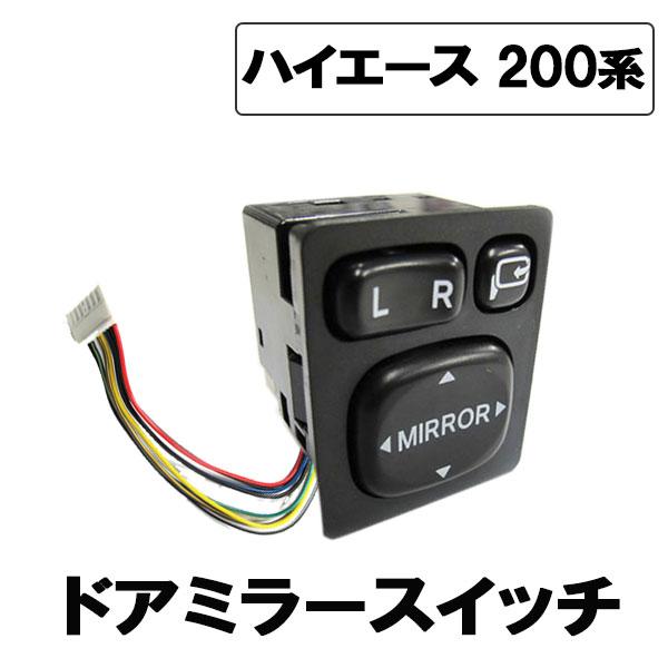 互換品】トヨタ純正タイプ ドアミラースイッチ ハーネス付 / トヨタ