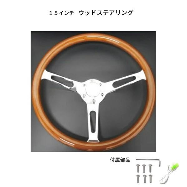 送料無料 ウッド ステアリング 38Φ 15インチ ハンドル レトロ調