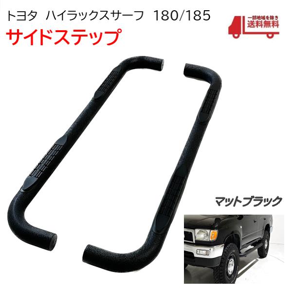 トヨタ ハイラックス サーフ 180 185 全年式 サイドステップ 左右