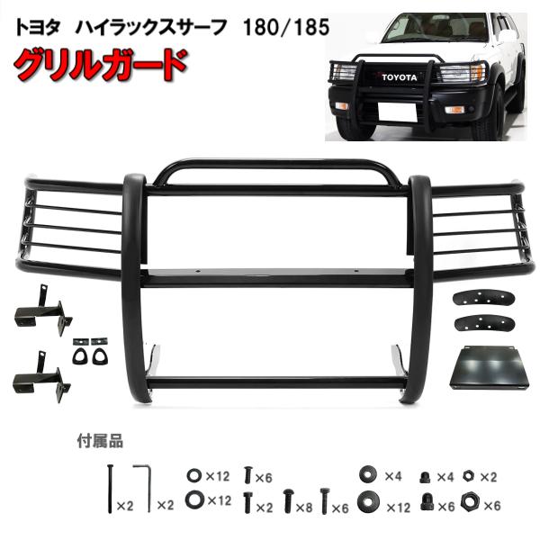 トヨタ ハイラックスサーフ 180 185 後期 グリルガード 99y- マット