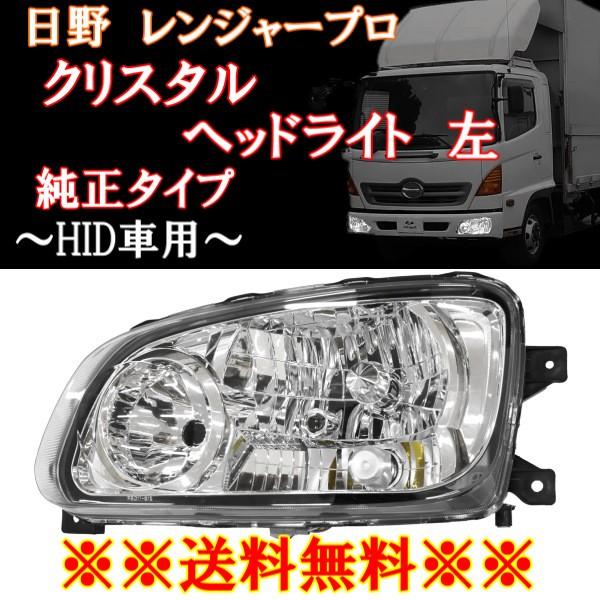 日野 レンジャー プロ ヘッドライト 左側 FC6J FC7J FC9J FD7J FD8J