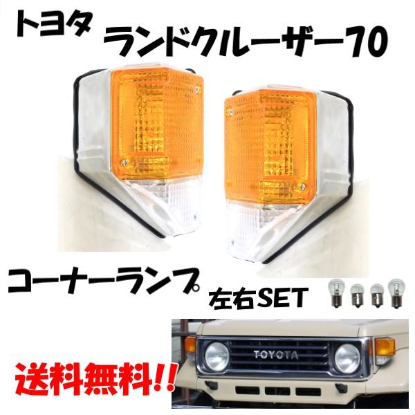 トヨタ ランドクルーザー 70 純正タイプ メッキ コーナーランプ 左右