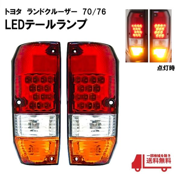DEPO製 車検適合 トヨタ ランクル 70 後期 76 リア LED クリスタル