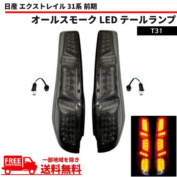エクストレイル X-TRAIL 31系 前期 テールランプ オールスモーク フル