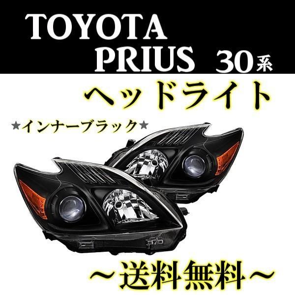 トヨタ プリウス 30 特注 日本光軸 インナーブラック プロジェクター