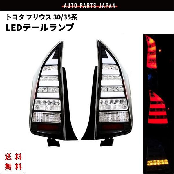 トヨタ プリウス 30 / 35系 ブラックファイバー LED テールランプ 左右