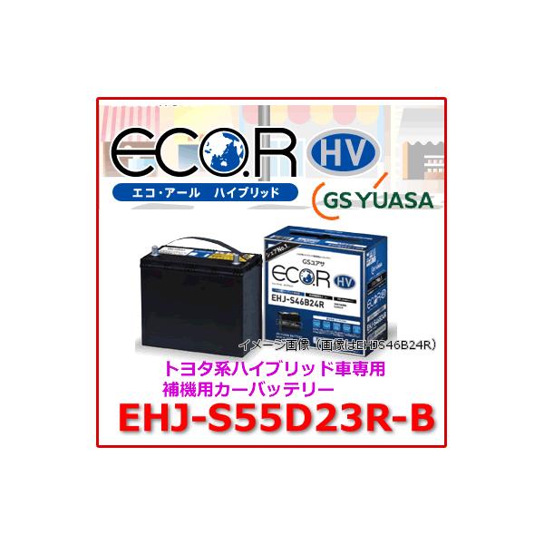 EHJ-S55D23R /GSユアサ バッテリー ECO.R HV(エコ アールHV) /GS YUASA