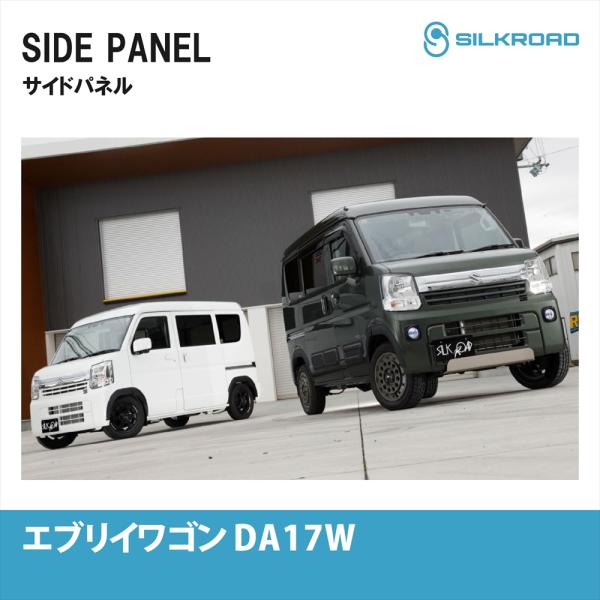 SILKROAD（シルクロード） スズキ エブリイ ワゴン DA17W サイドパネル