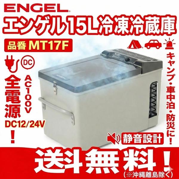 エンゲル 車載用冷蔵庫 MT17F (MT17F-D1 )（15Lタイプ）澤藤電機 送料