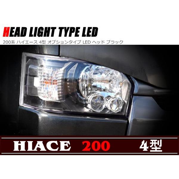 200系 ハイエース 4型 オプションタイプ LED ヘッドライト インナー