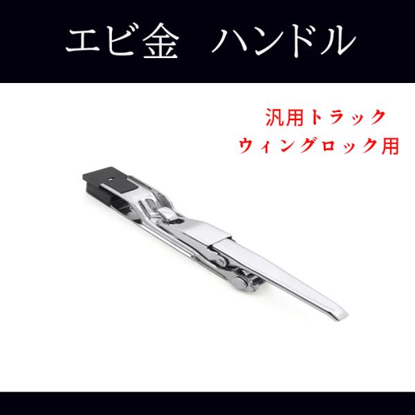 汎用 トラック ウィング用 メッキ エビカン バネカン 1本 土台付き