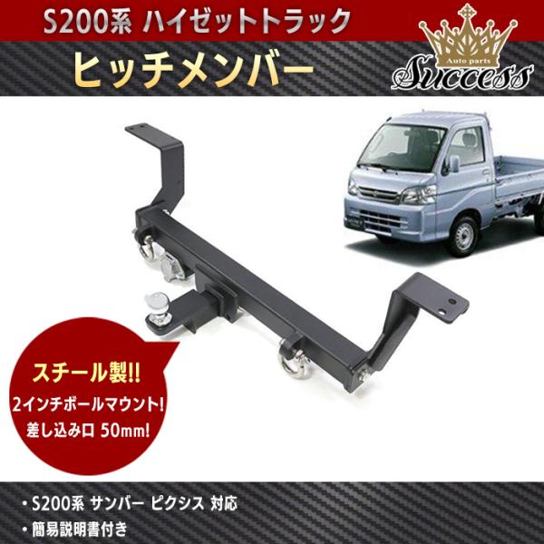 ハイゼット トラック S200系 前期 中期 後期 シャックル付き ヒッチ