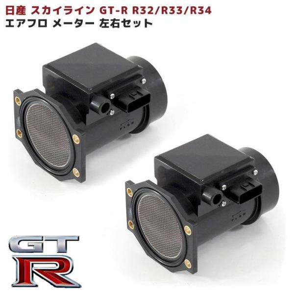 2個セット スカイライン エアフロメーター GT-R R32 R33 R34 エアマス
