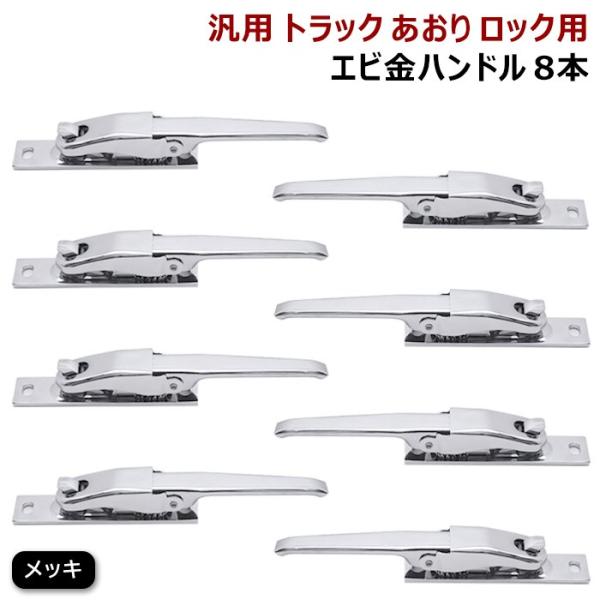 8本セット 汎用 トラック あおり用 メッキ エビカン キャッチャー