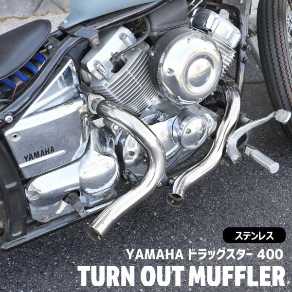 ドラッグスター マフラー 400 クラシック DS4 DSC4 ターンアウト