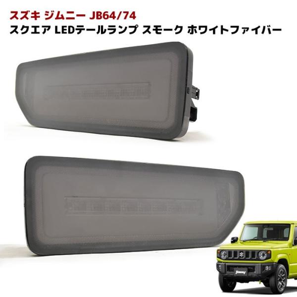 プレミアム会員限定 JB64 JB74 新型 ジムニー スクエア LED テール