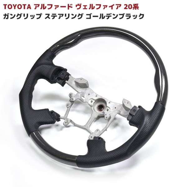アルファード ヴェルファイア 20系 ガングリップ ステアリング
