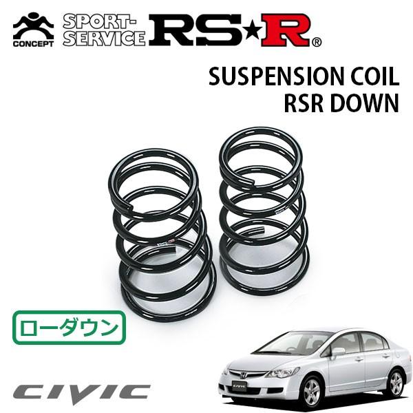 RSR ダウンサス リアのみ シビック FD1 H17.9〜H24.6 FF 1.8GL