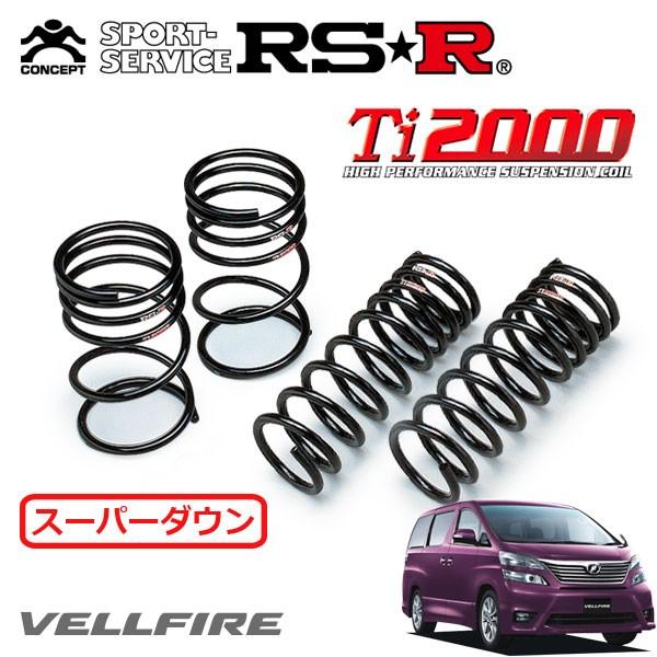 RSR RSR Ti2000 スーパーダウンサス 1台分セット ヴェルファイア