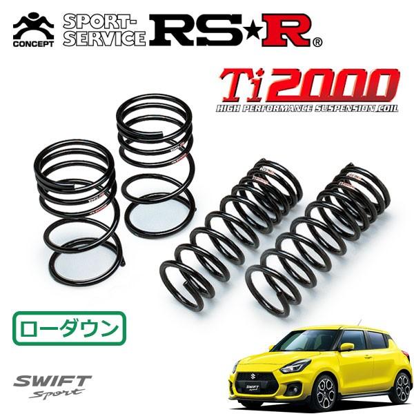 RSR RSR Ti2000 ダウンサス 1台分セット スイフトスポーツ ZC33S H29.9