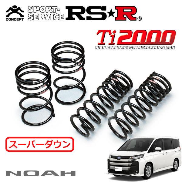 RSR RSR Ti2000 スーパーダウンサス 1台分セット ノア ZWR90W R4.1