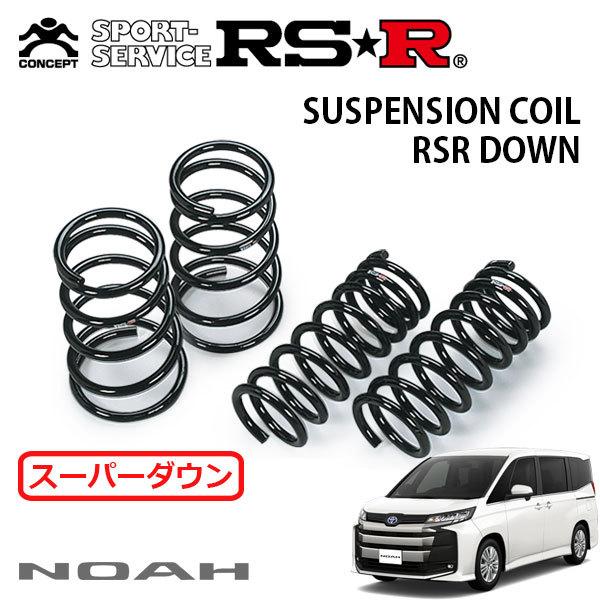 RSR スーパーダウンサス 1台分セット ノア ZWR90W R4.1〜 FF