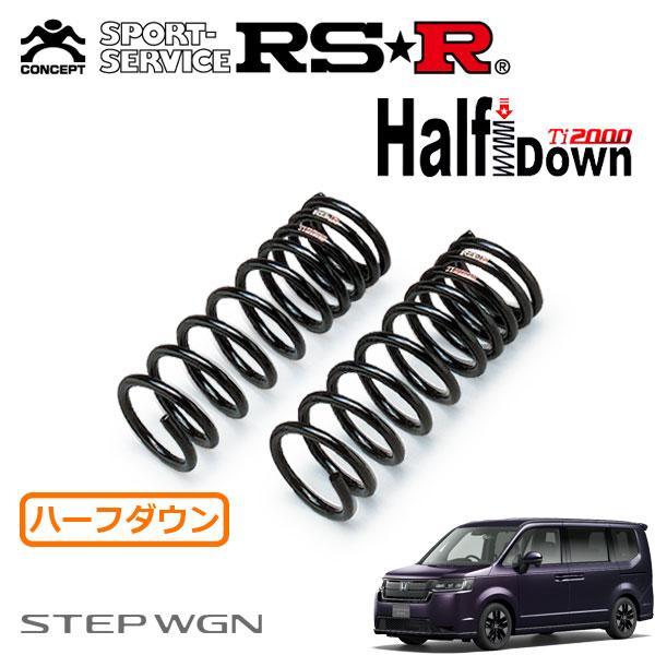 RSR RSR Ti2000 ハーフダウンサス フロントのみ ステップワゴン RP6 R4