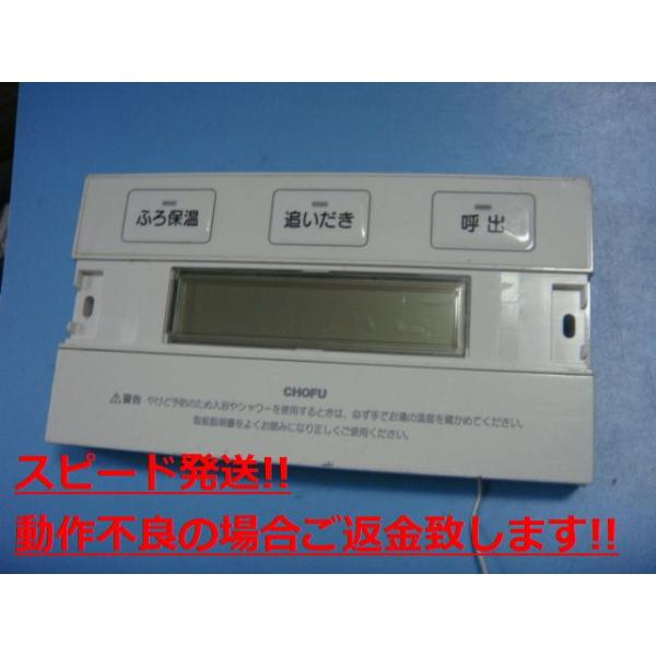 YST-2901 長府製作所 CHOFU 給湯リモコン 送料無料 スピード発送 即決